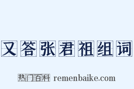 又答张君祖组词是什么意思的图片
